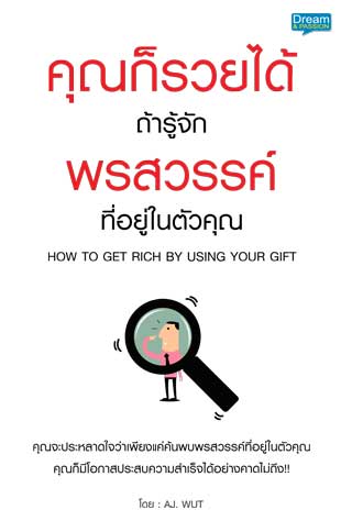 คุณก็รวยได้ถ้ารู้จักพรสวรรค์ที่อยู่ในตัวคุณ-หน้าปก-ookbee
