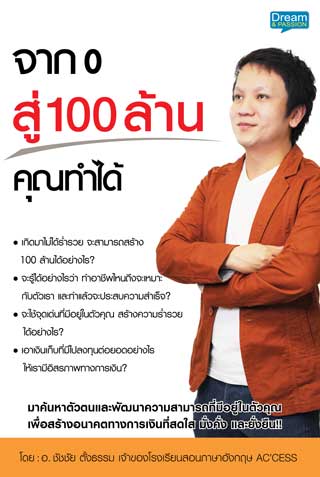 หน้าปก-จาก-0-สู่-100-ล้าน-คุณทำได้-ookbee