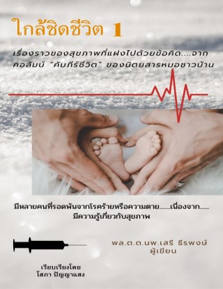 ใกล้ชิดชีวิต-1-หน้าปก-ookbee