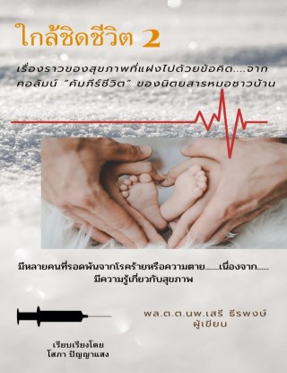 ใกล้ชิดชีวิต-2-หน้าปก-ookbee