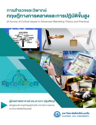 การสำรวจและวิพากษ์ทฤษฎีทางการตลาดและการปฏิบัติขั้นสูง-a-survey-of-critical-issues-in-advanced-marketing-theory-and-practice-หน้าปก-ookbee