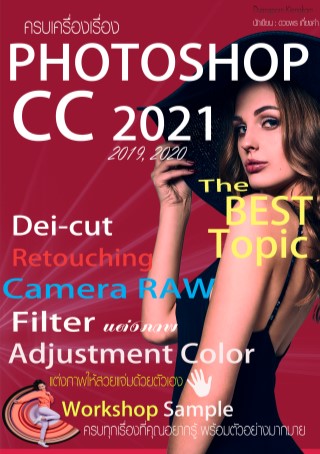 photoshop-cc-2021-หน้าปก-ookbee