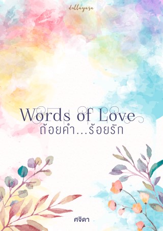 words-of-love-ถ้อยคำร้อยรัก-หน้าปก-ookbee