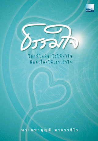 หน้าปก-ธรรมใจ-ookbee