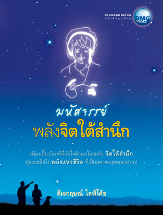 หน้าปก-มหัศจรรย์พลังจิตใต้สำนึก-ookbee