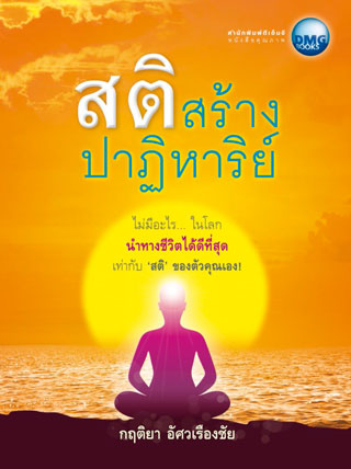 หน้าปก-สติสร้างปาฏิหาริย์-ookbee