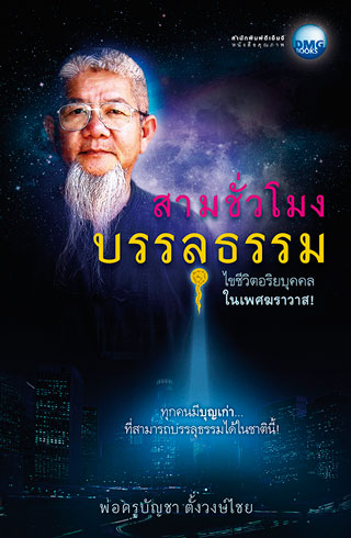 สามชั่วโมงบรรลุธรรม-หน้าปก-ookbee