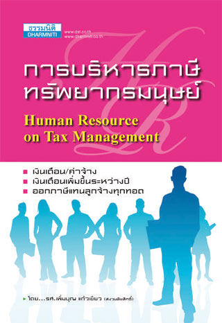 หน้าปก-การบริหารภาษีทรัพยากรมนุษย์-ookbee