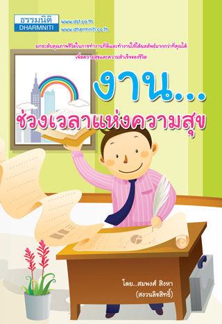 งานช่วงเวลาแห่งความสุข-หน้าปก-ookbee