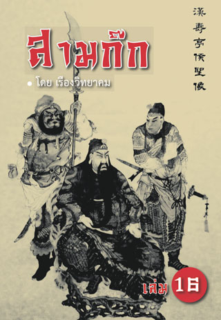 สามก๊ก-เล่ม-16-หน้าปก-ookbee