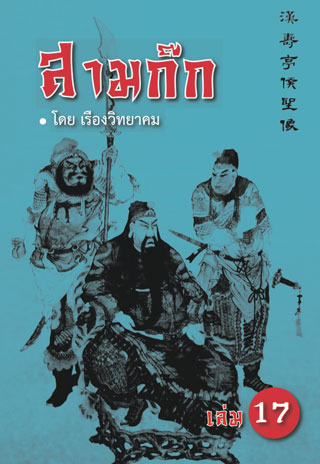 สามก๊ก-เล่ม-17-หน้าปก-ookbee