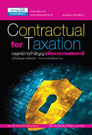 หน้าปก-กลยุทธ์การทำสัญญาเพื่อการวางแผนภาษี-ookbee