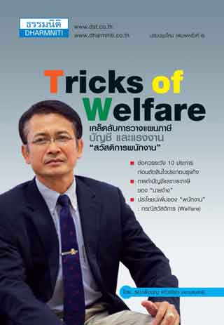 หน้าปก-tricks-of-welfare-เคล็ดลับการวางแผนภาษีบัญชี-ookbee