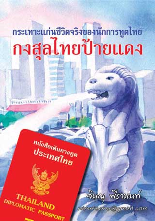 หน้าปก-กงสุลไทยป้ายแดง-ookbee