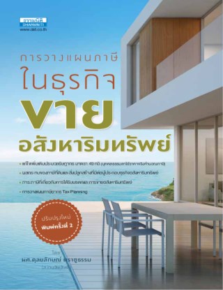 การวางแผนภาษีในธุรกิจขายอสังหาริมทรัพย์-หน้าปก-ookbee