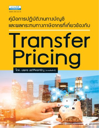 transfer-pricing-คู่มือการปฏิบัติงานทางบัญชีและผลกระทบทางภาษีอากร-หน้าปก-ookbee