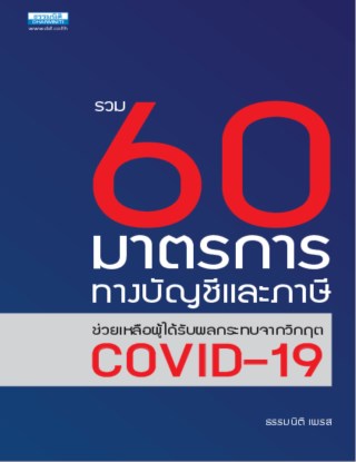 รวม-60-มาตรการทางบัญชีและภาษีช่วยเหลือผู้ได้รับผลกระทบจากวิกฤต-covid-19-หน้าปก-ookbee