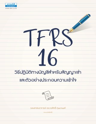 หน้าปก-tfrs-16-วิธีปฏิบัติทางบัญชีสำหรับสัญญาเช่า-ภาค-1-ookbee