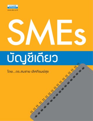 sme-บัญชีเดียว-หน้าปก-ookbee