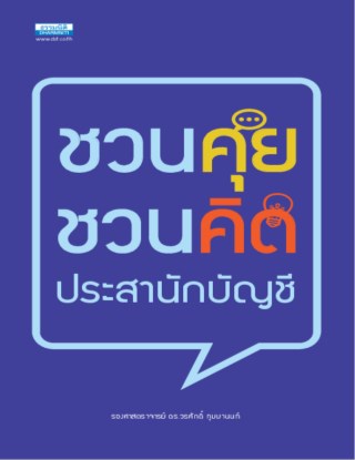 หน้าปก-ชวนคุยชวนคิดประสานักบัญชี-ookbee