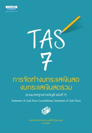 หน้าปก-การจัดทำงบกระแสเงินสด-งบกระแสเงินสดรวม-ookbee