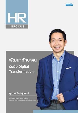 พัฒนาทักษะคน-รับมือ-digital-transformation-หน้าปก-ookbee
