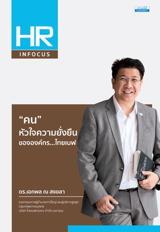 คน-หัวใจความยั่งยืนขององค์กรไทยเบฟ-หน้าปก-ookbee