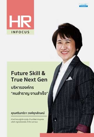 future-skill-true-next-gen-บริหารองค์กร-คนสำราญ-งานสำเร็จ-หน้าปก-ookbee