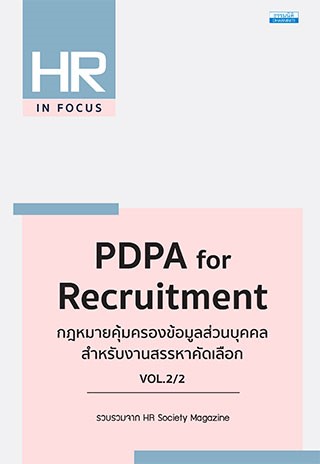 หน้าปก-pdpa-for-recruitment-กฎหมายคุ้มครองข้อมูลส่วนบุคคล-สําหรับงานสรรหาคัดเลือก-vol22-ookbee