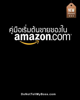 คู่มือเริ่มต้นขายของในamazon-หน้าปก-ookbee