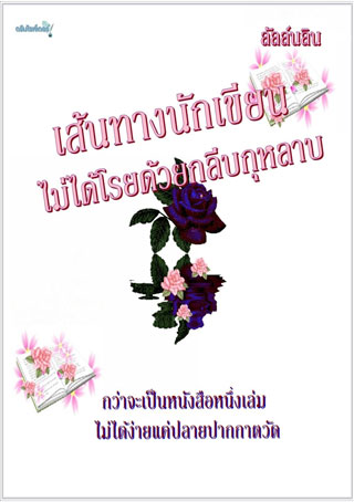 เส้นทางนักเขียนไม่ได้โรยด้วยกลีบกุหลาบ-epub-หน้าปก-ookbee