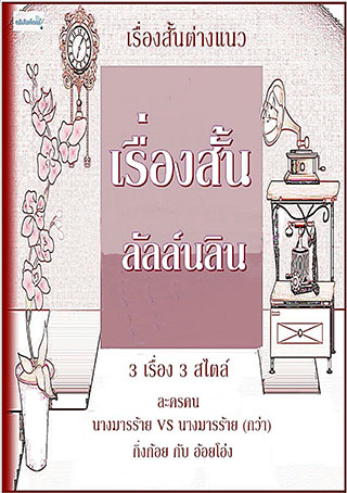 หน้าปก-เรื่องสั้นลัลล์นลิน-epub-ookbee