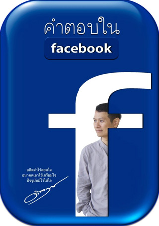 หน้าปก-คำตอบใน-facebook-ookbee