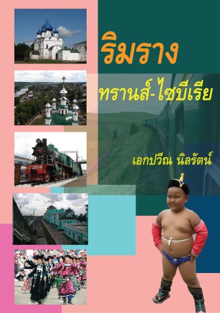 หน้าปก-ริมรางทรานส์-ไซบีเรีย-ookbee