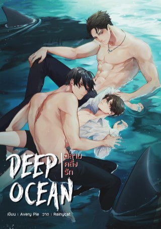deep-ocean-ฉลามคลั่งรัก-3p-หน้าปก-ookbee