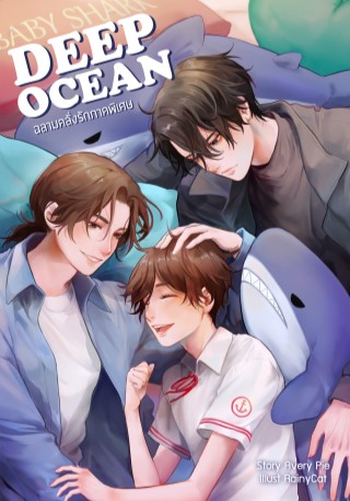 deep-ocean-ฉลามคลั่งรักภาคพิเศษ-หน้าปก-ookbee