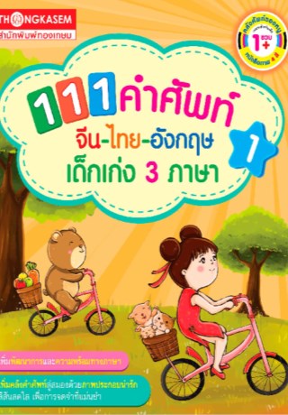 111-คำศัพท์-จีน-ไทย-อังกฤษ-เด็กเก่ง-3-ภาษา-เล่ม-1-หน้าปก-ookbee