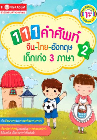 111-คำศัพท์-จีน-ไทย-อังกฤษ-เด็กเก่ง-3-ภาษา-เล่ม-2-หน้าปก-ookbee