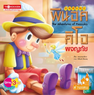 พินอคคิโอผจญภัย-หน้าปก-ookbee