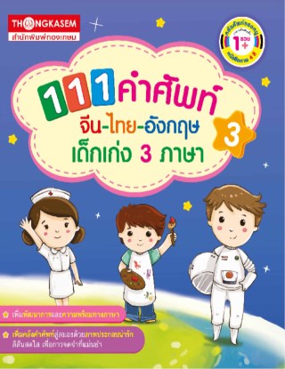 หน้าปก-111-คำศัพท์-จีน-ไทย-อังกฤษ-เด็กเก่ง-3-ภาษา-เล่ม-3-ookbee