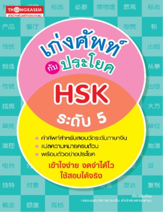 เก่งศัพท์กับประโยค-hsk-ระดับ-5-หน้าปก-ookbee