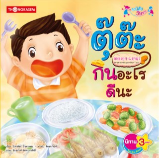 ตุ๊ต๊ะกินอะไรดีนะ-หน้าปก-ookbee