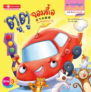 หน้าปก-ตูตูจอมดื้อ-ookbee