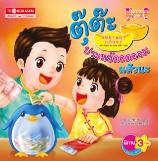 หน้าปก-ตุ๊ต๊ะประหยัดอดออมแล้วนะ-ookbee