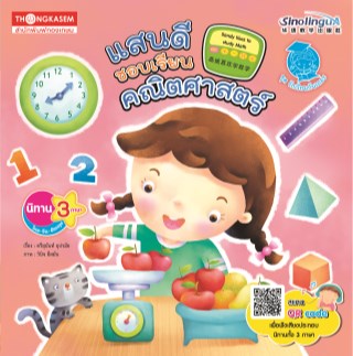 หน้าปก-นิทาน-3-ภาษา-ชุด-รักเรียนกันเถอะ-ตอน-แสนดีชอบเรียนคณิตศาสตร์-ookbee