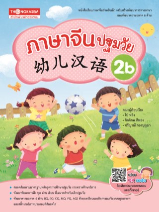 หนังสือแบบเรียนภาษาจีนปฐมวัย-เล่ม-2b-หน้าปก-ookbee