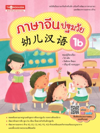หนังสือแบบเรียนภาษาจีนปฐมวัย-เล่ม-1b-หน้าปก-ookbee