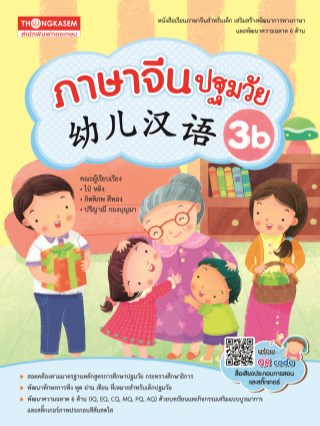 หนังสือแบบเรียนภาษาจีนปฐมวัย-เล่ม-3b-หน้าปก-ookbee