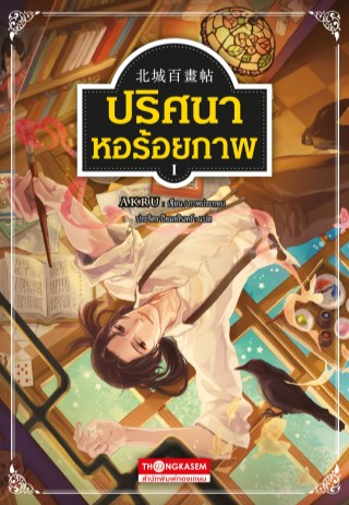 ปริศนาหอร้อยภาพ-เล่ม-1-หน้าปก-ookbee