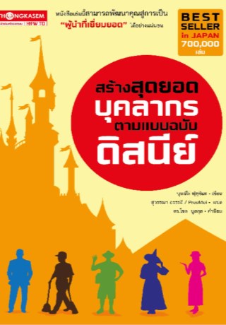 หน้าปก-สร้างสุดยอดบุคลากรตามแบบฉบับดิสนีย์-ookbee